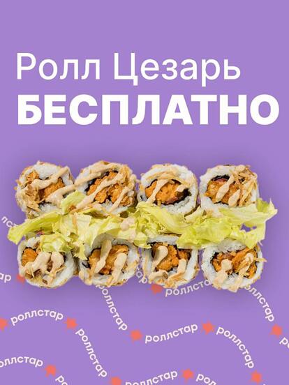 Ролл «Цезарь» в подарок при заказе от 1299 ₽