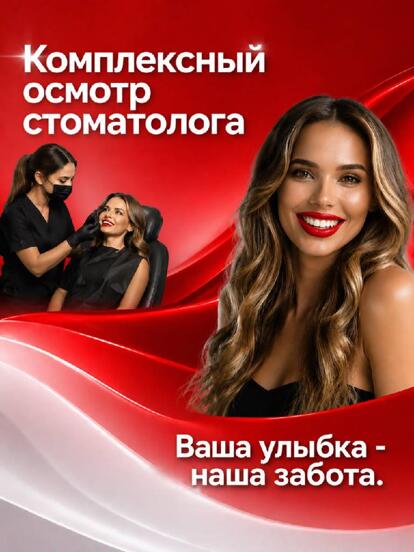 Комплексный осмотр стоматолога + план лечения  