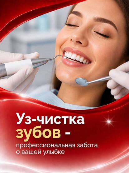 УЗ-чистка зубов на выбор  
