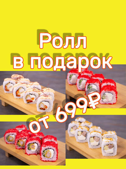 Ролл в подарок, при заказе от 699 руб 