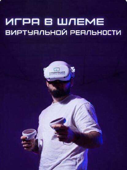 Игра в шлеме виртуальной реальности  