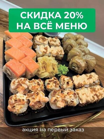 Всё меню кухни: роллы, суши, сеты, пицца, поке при первом заказе 