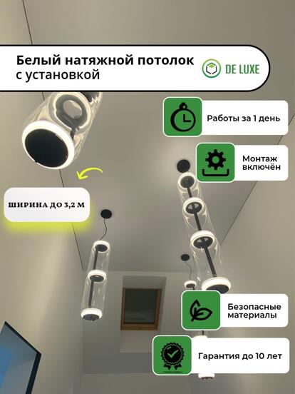 Белый натяжной потолок с установкой   
