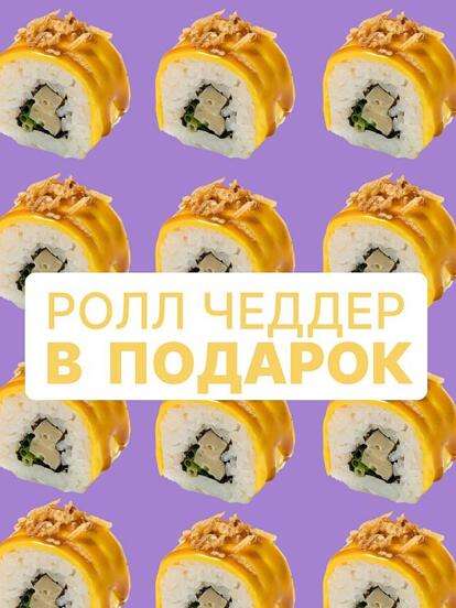 Ролл «Чеддер» в подарок при заказе от 999 ₽
