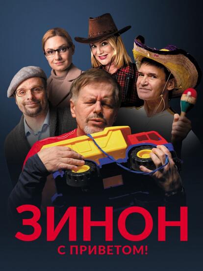 Билеты на спектакль «Зинон. С приветом!» 