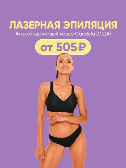 Лазерная эпиляция: лицо, подмышки, руки, ноги, бикини и тело  