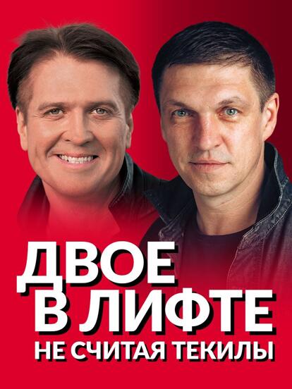 Билеты на спектакль «Двое в лифте, не считая текилы» 