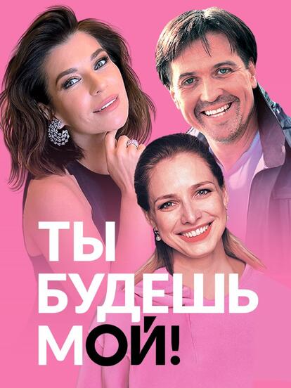 Билеты на спектакль «Ты будешь мой!» 