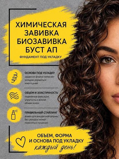 Химическая или био-завивка 