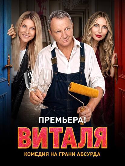 Билеты на спектакль «Виталя»  
