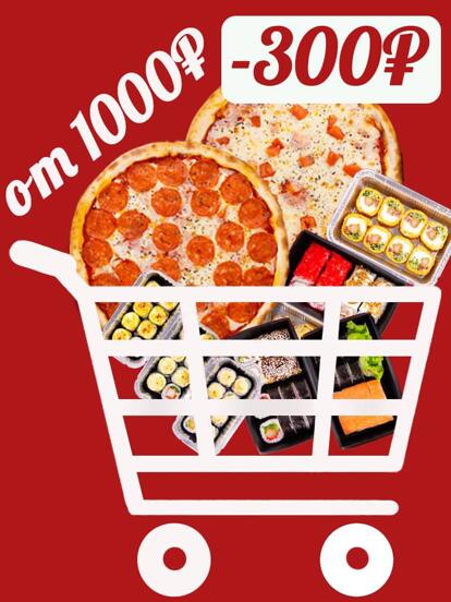 Суши, роллы, гунканы, пицца при заказе от 1000 руб. 