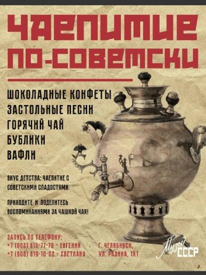 Чаепитие в советском стиле 