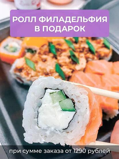Ролл «Филадельфия» в подарок при заказе от 1290 руб. 