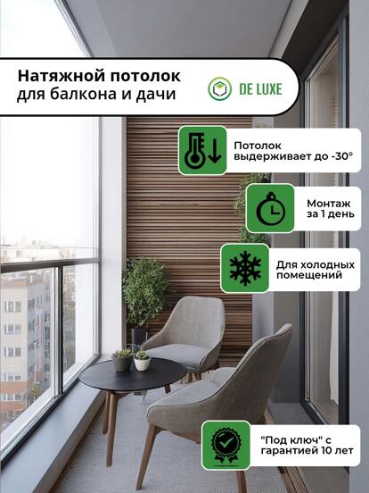 Натяжной потолок для балкона и дачи  