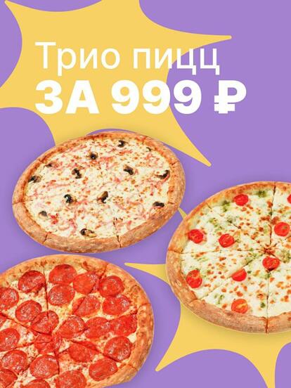 Комбо из 3 пицц