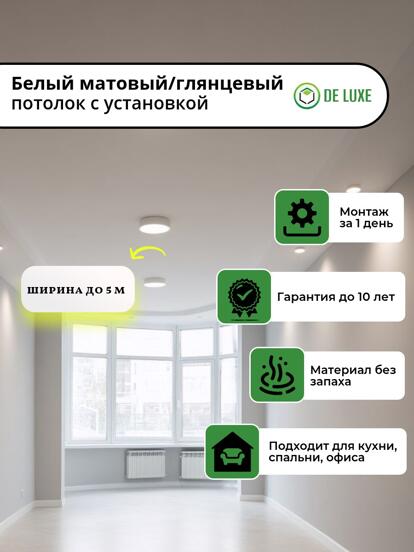 Белый матовый потолок с установкой  