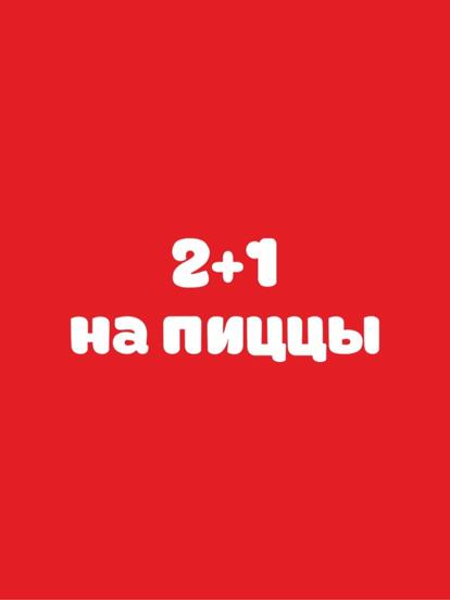 2+1 на пиццу 