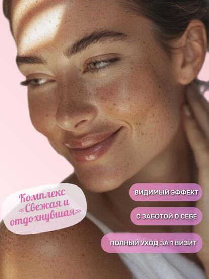 Комплекс для лица «Свежая и отдохнувшая» 